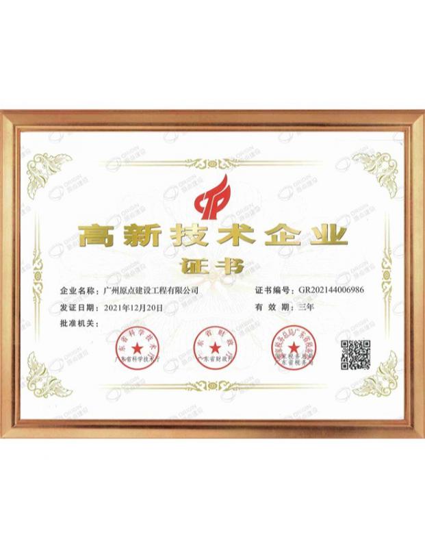 原点建设高新技术企业