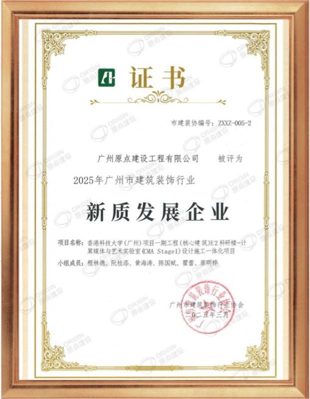 原点建设获评广州市建筑装饰行业新质发展企业