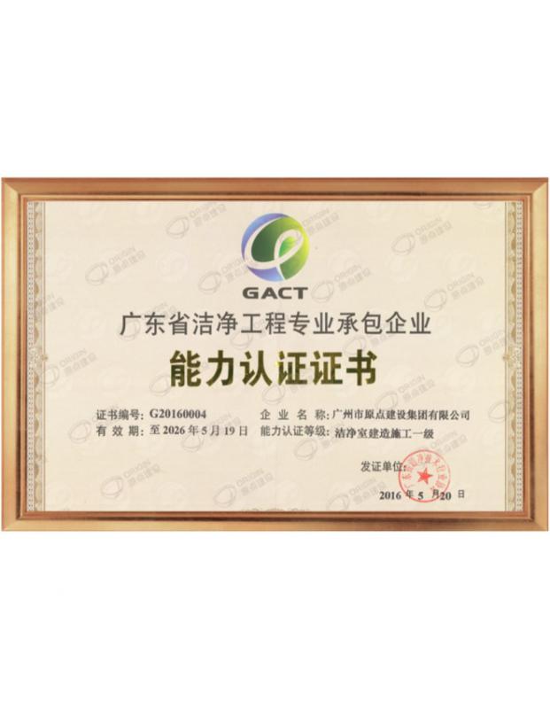 洁净室建造一级资质