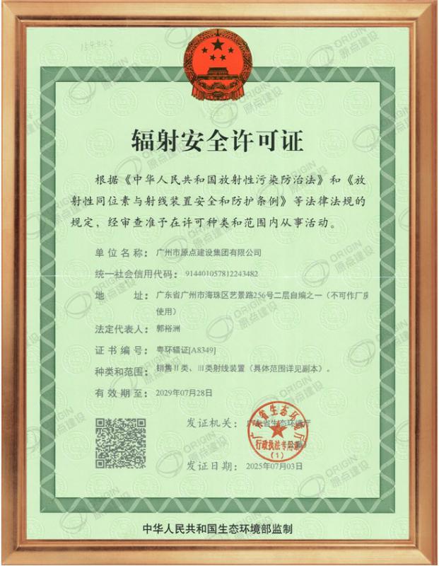 辐射安全许可证